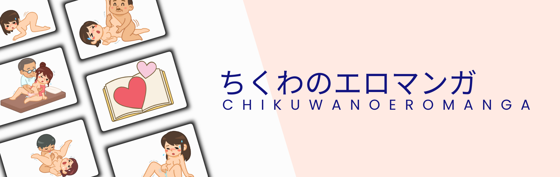 ちくわのエロマンガ